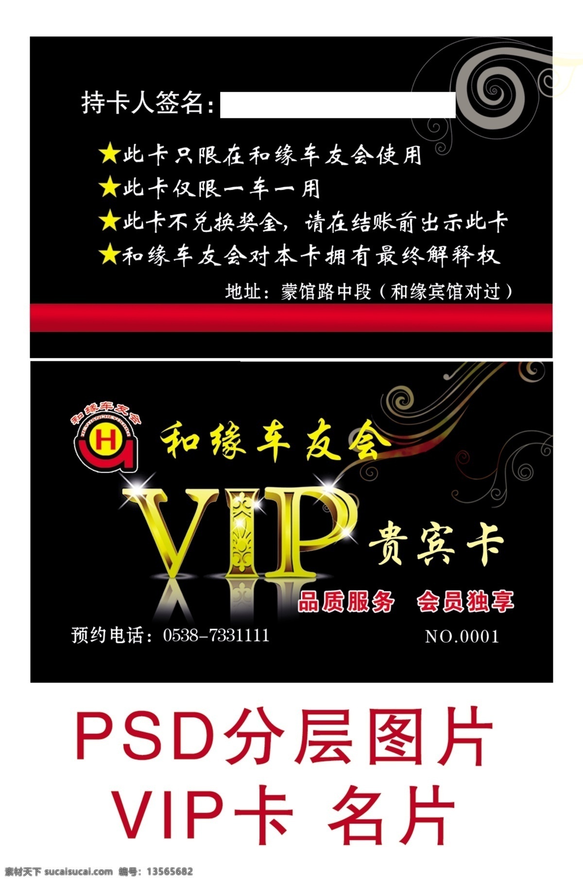 贵宾卡 vtp 花边 持卡须知 和缘标志 车友会 名片 分层 源文件
