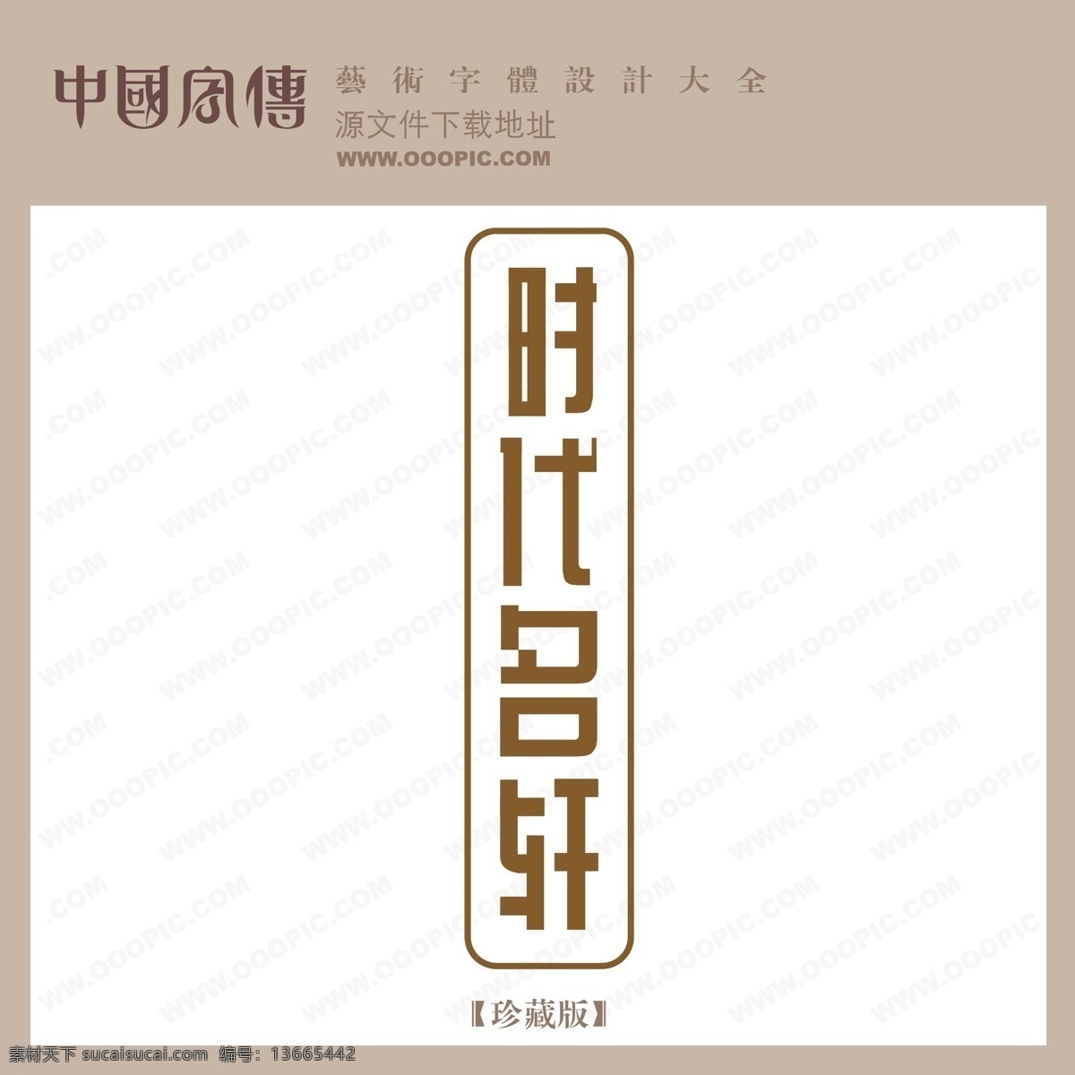 时代 名 轩 时代名轩 矢量图 艺术字