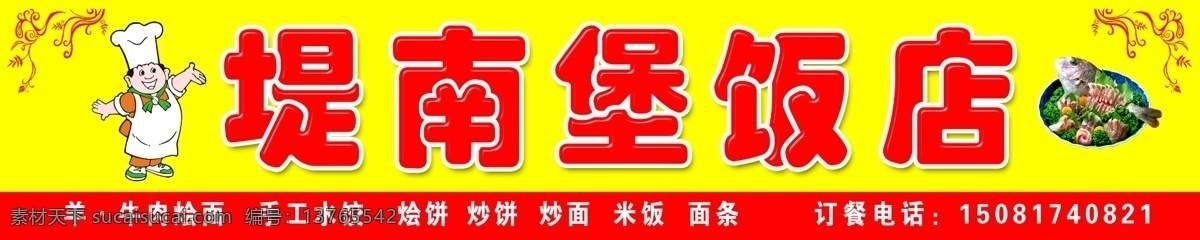 堤 南堡 饭店 门 头 牛肉烩饼 手工水饺 烩饼 炒饼 炒面 米饭 面条 鱼 卡通厨师 移门图案 广告设计模板 源文件