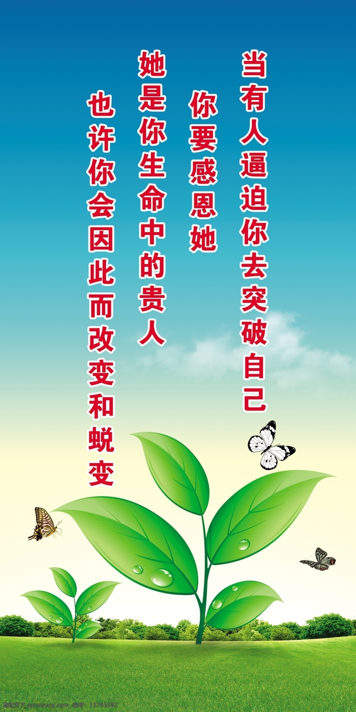 励志标语 感恩 蝴蝶 春天背景 春 芽儿 成长 蓝天 草地 展板模板 广告设计模板 源文件