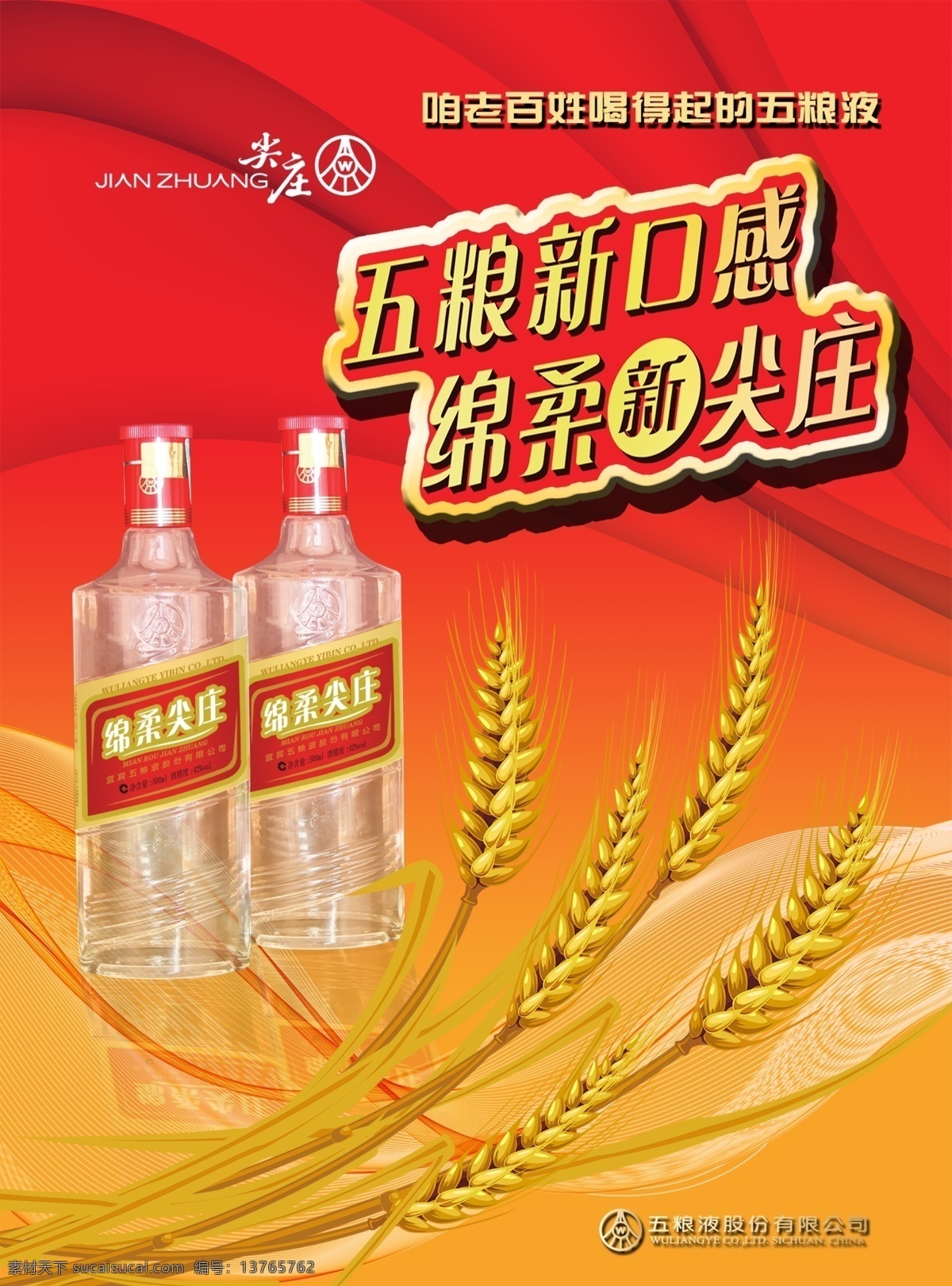 绵 柔 尖 庄 白酒 分层 五粮液 绵柔尖庄 五粮新口感 喜气海报 红色