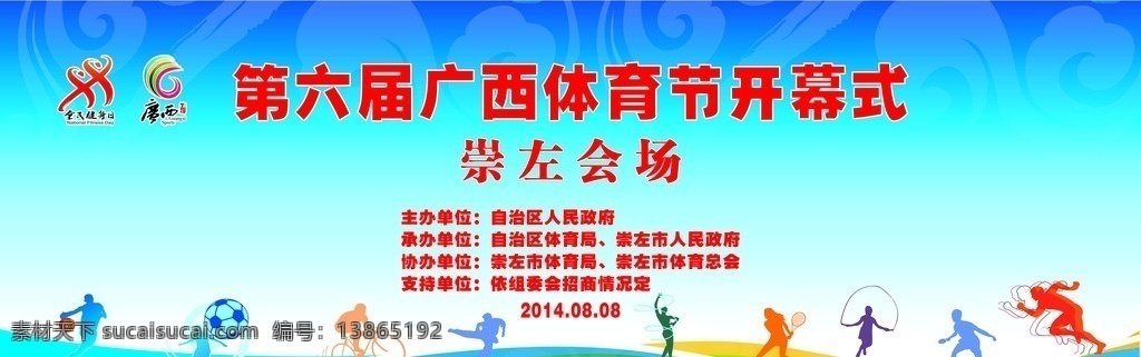 体育节 开幕式 舞台 背景 舞台背景 篮球 足球 乒乓球 跑步 跳绳 跆拳道 全民健身 健身 比赛背景 展板模板