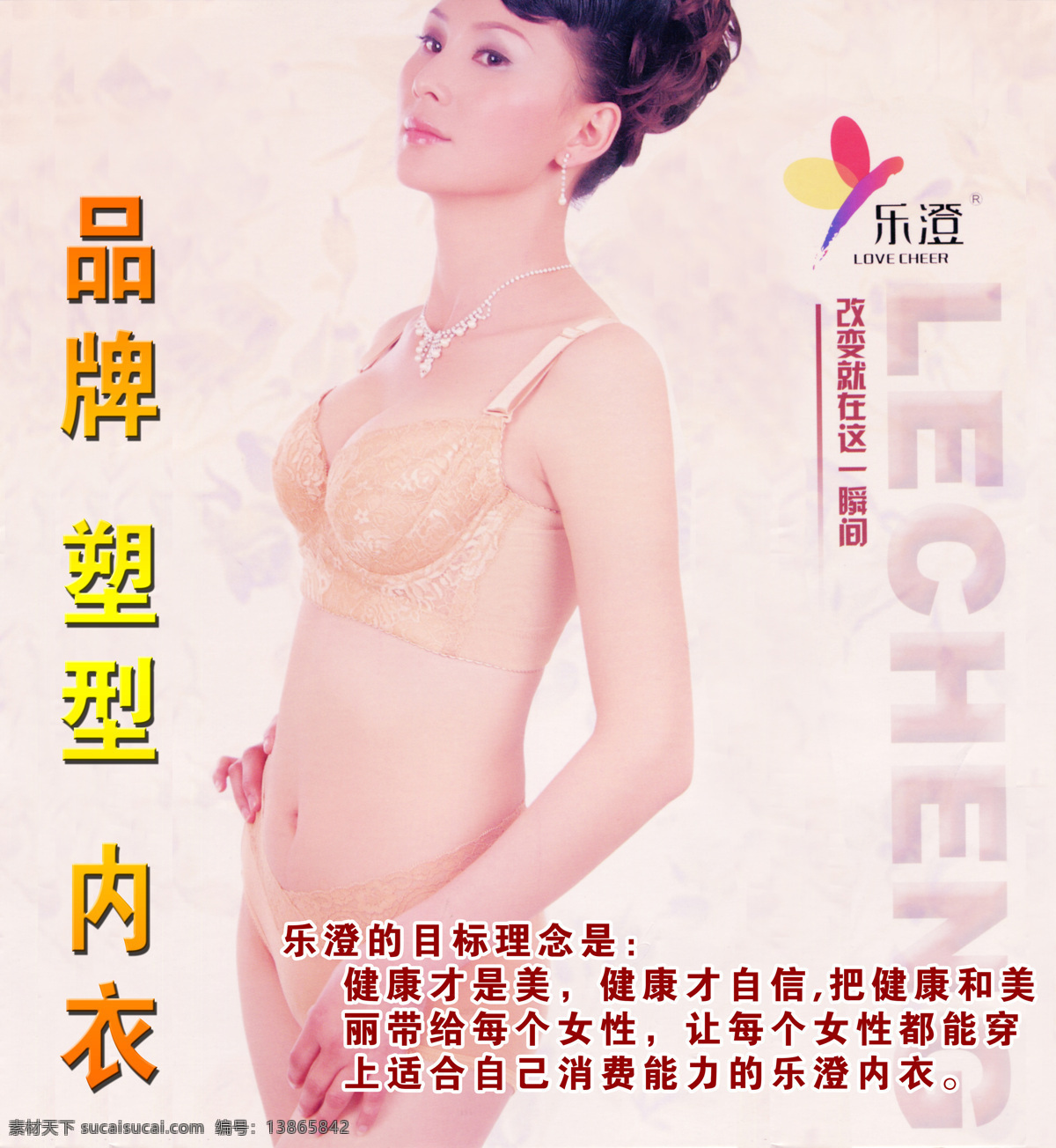 乐 澄 内衣 海报 美女 设计图库 乐澄内衣海报 乐澄标志 品牌塑型内衣 目标 理念 其他海报设计