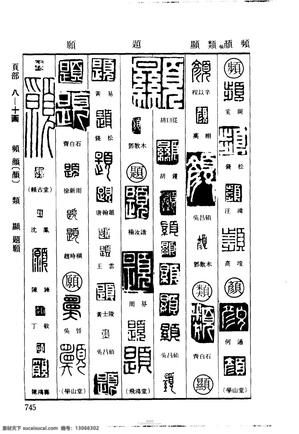 篆刻字体 雕刻字体 印章字体 字体设计 印章刻字 古人印章字 印章字体大全 文化艺术 绘画书法