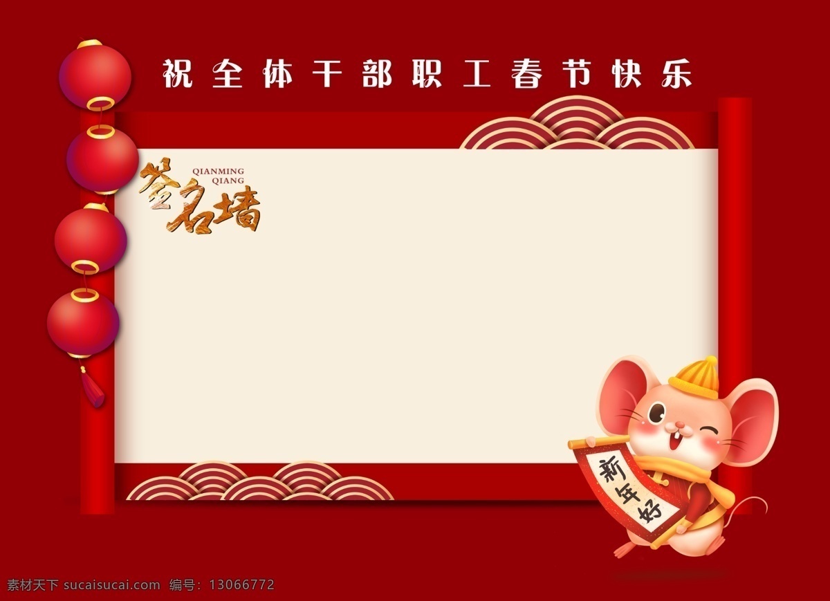 签名墙 双年大吉 祥云 灯笼 卷轴 老鼠