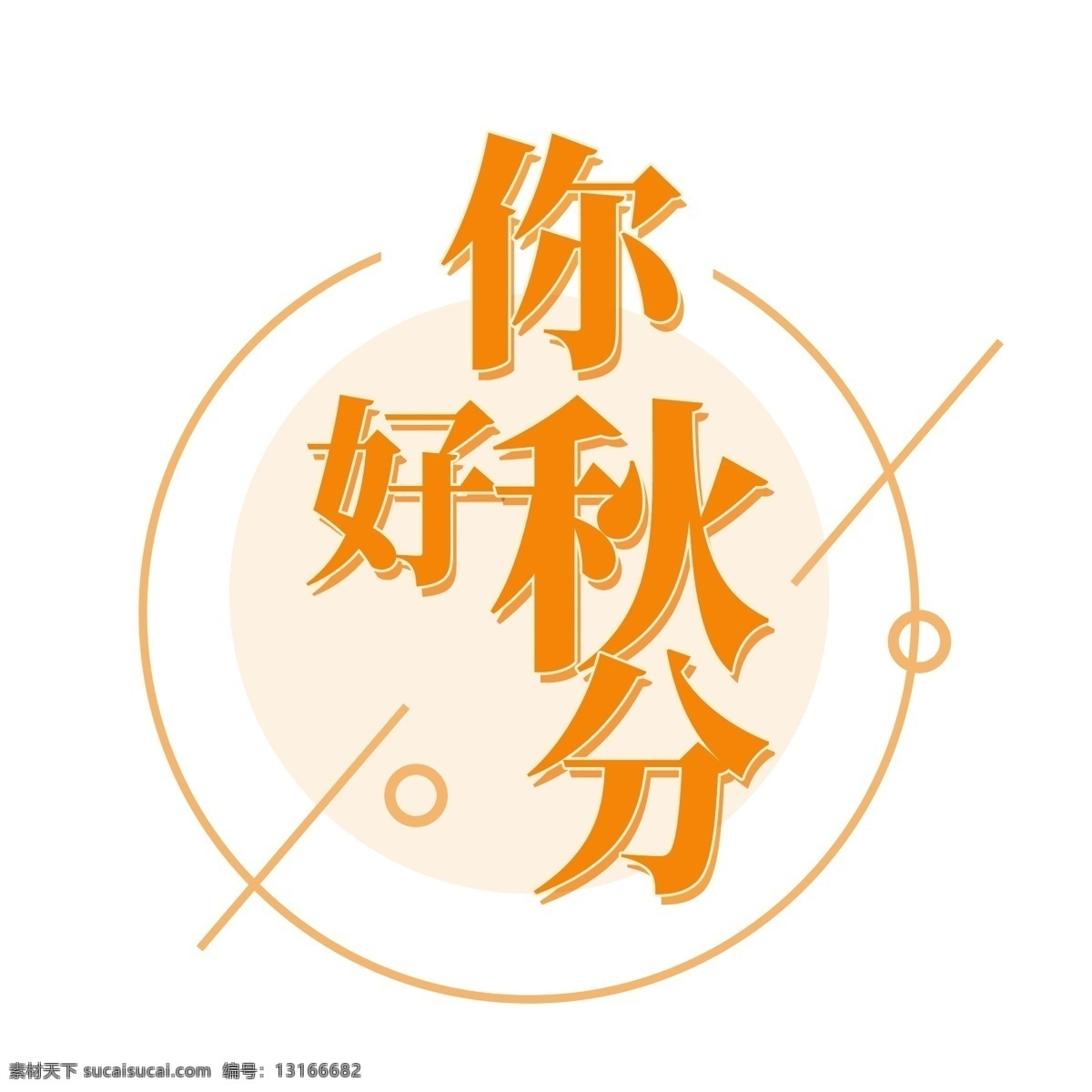 你好 秋分 千 库 艺术 字 节气 秋季 秋天 二十四节气 丰收 你好秋分 9月份 9月 初秋 秋日 秋霜 秋季丰收季 秋爽 千库艺术字