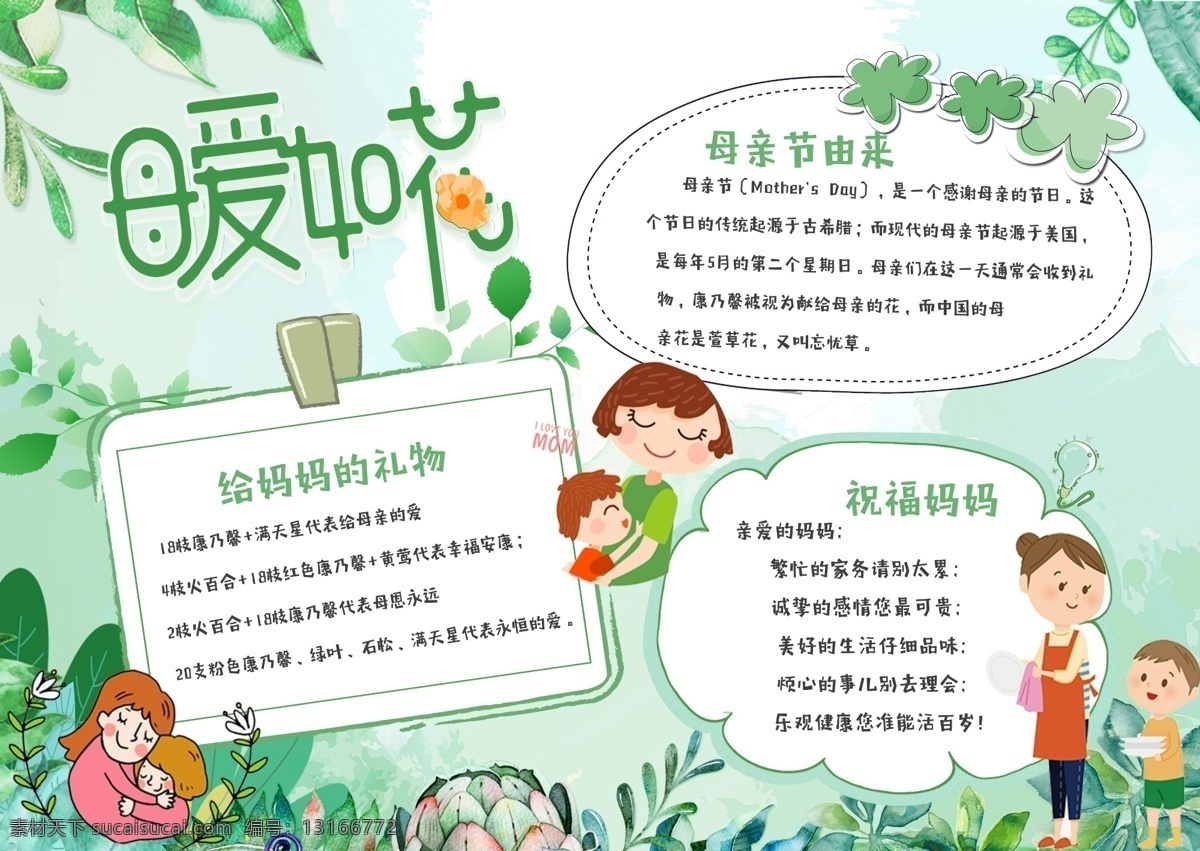 绿色 清新 感恩 母亲节 母爱 如花 小报 手 抄报 母亲 妈妈 感恩母亲节 父母 母爱如花 手抄报