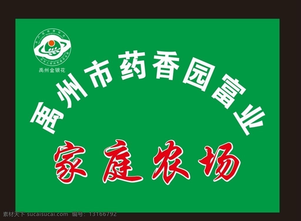 家庭农场 金银花 农产品 地理标志 农产品标志 门牌 标识牌 书封面设计