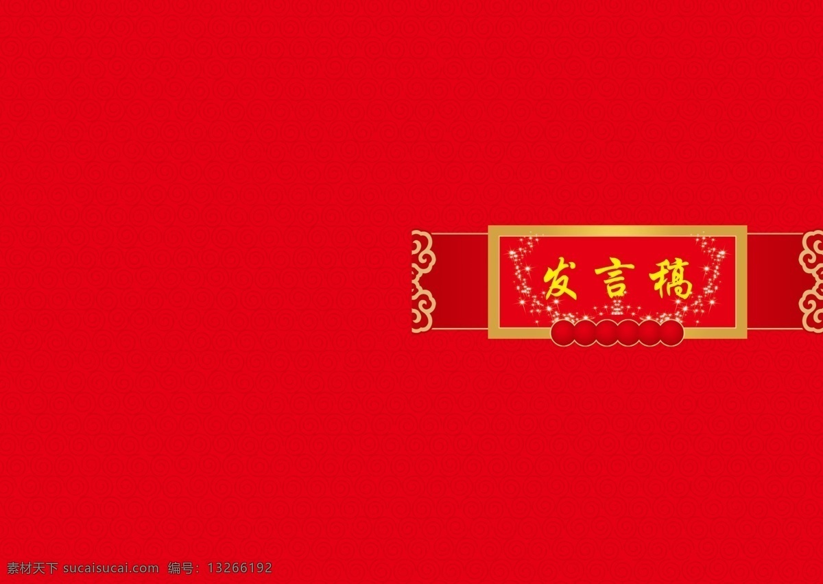 发言稿封面 发言稿 封面 红色 红色模板 画册设计 广告设计模板 源文件