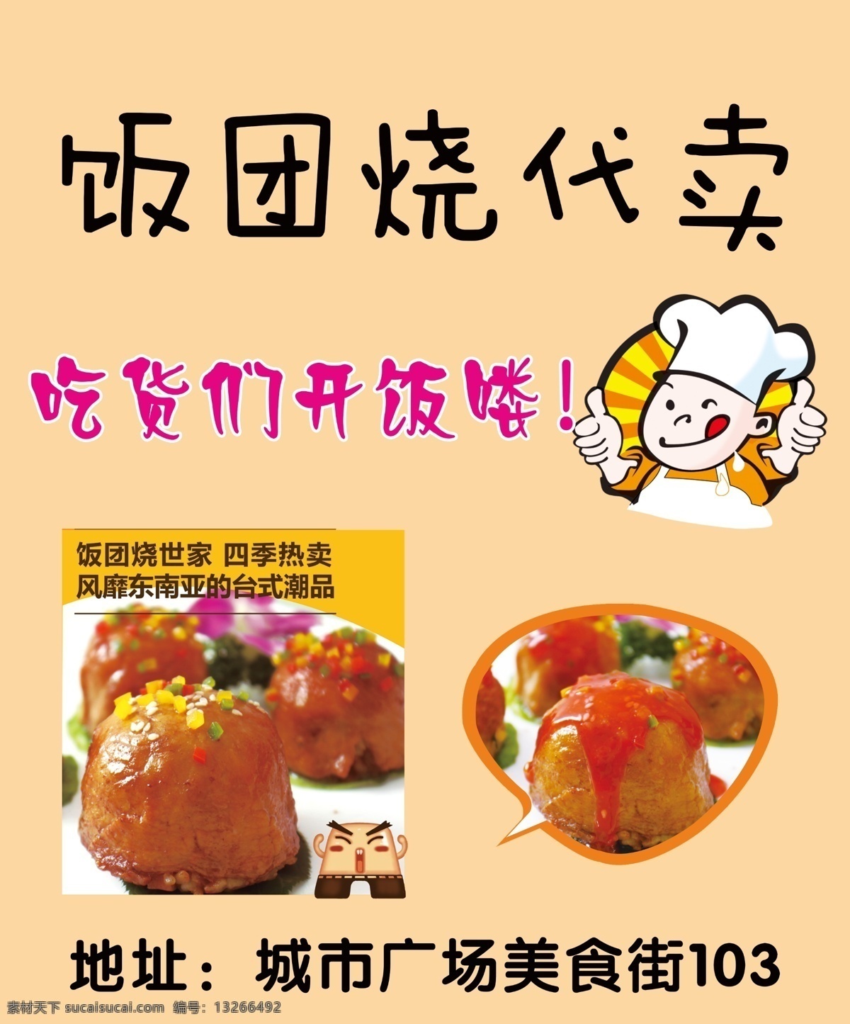 饭团烧 饭团 厨师 动漫 卡通 厨师卡通形象 美食 海报 分层