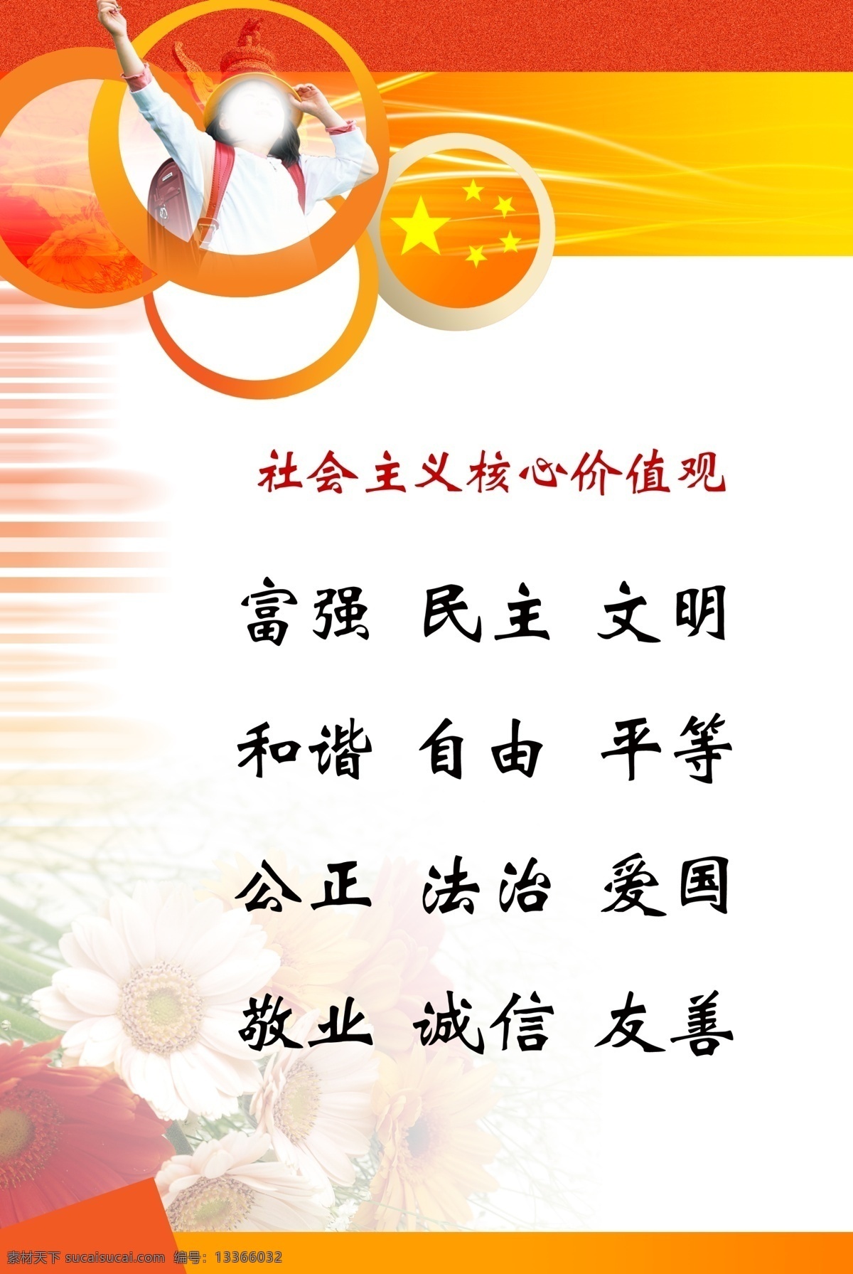 社会主义 价值 核心 价值核心管 民主 富强 文明 党建 和谐 自由 平等 分层