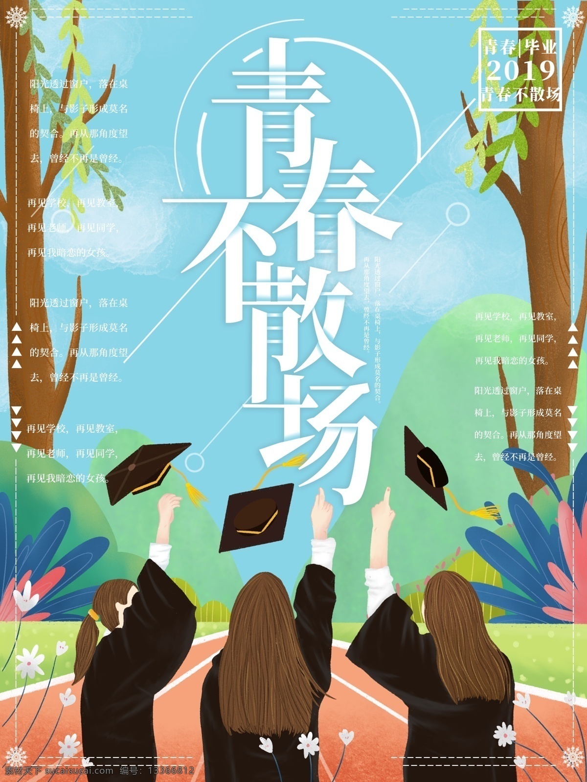 青春不散场 毕业季 毕业季海报 毕业青春 高中毕业 大学毕业 青春海报 同学录 聚会 纪念册 毕业聚会 板报 致青春 学生毕业季 宣传 毕业晚会 晚会毕业 毕业典礼 典礼毕业 毕业活动 毕业宣传 毕业背景 毕业庆典 毕业生 毕业纪念册 毕业同学录 青春不毕业
