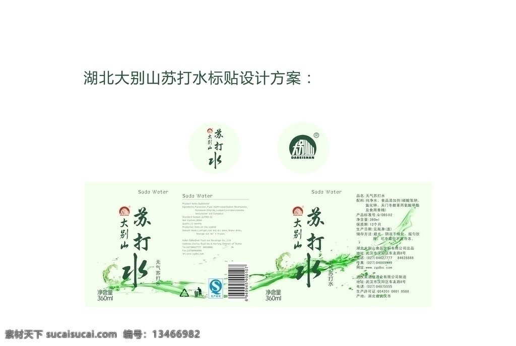 苏打 水 标签 大别山 玉米露 玉米汁 花生奶 饮料 苏打水 纯净水 红茶 绿茶 清凉茶 王老吉 湖北 武汉 汉阳 招商 草本 包装设计 矢量