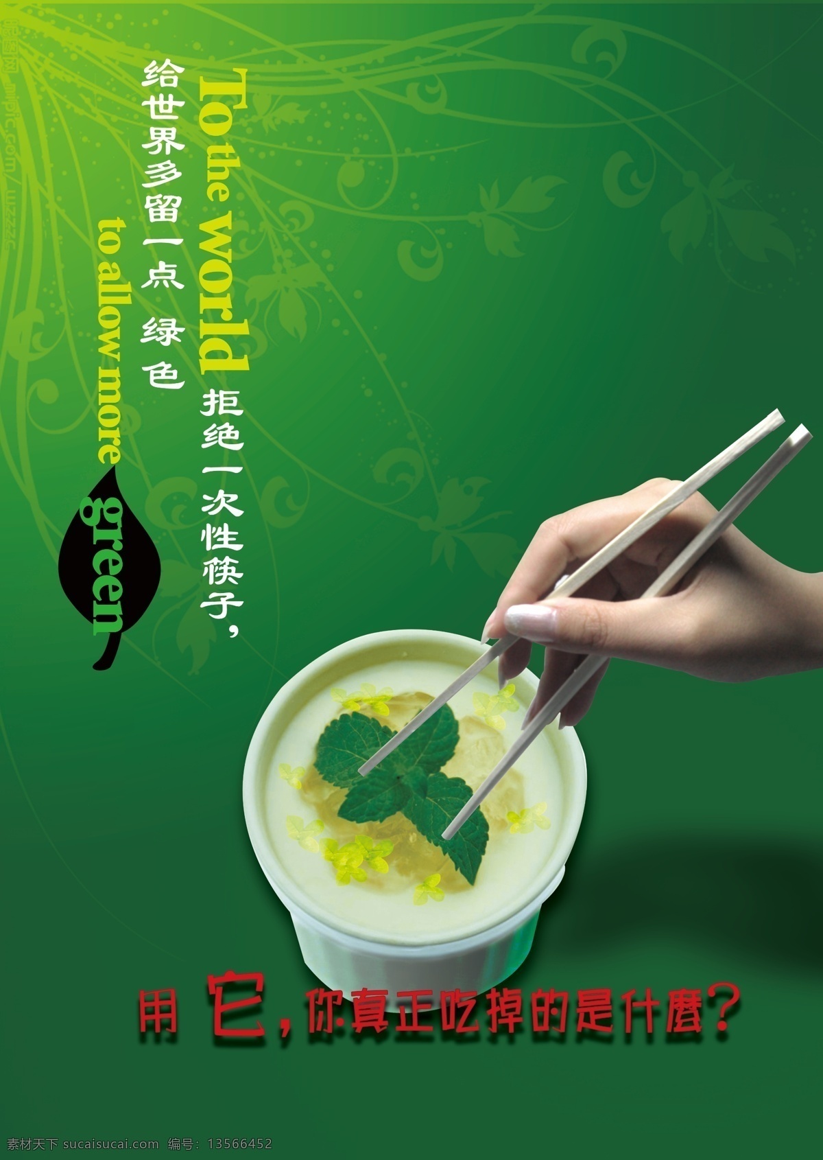 公益 海报 被子 公益海报 广告设计模板 环保 叶子 源文件 一次性筷子 卫生筷 环保公益海报