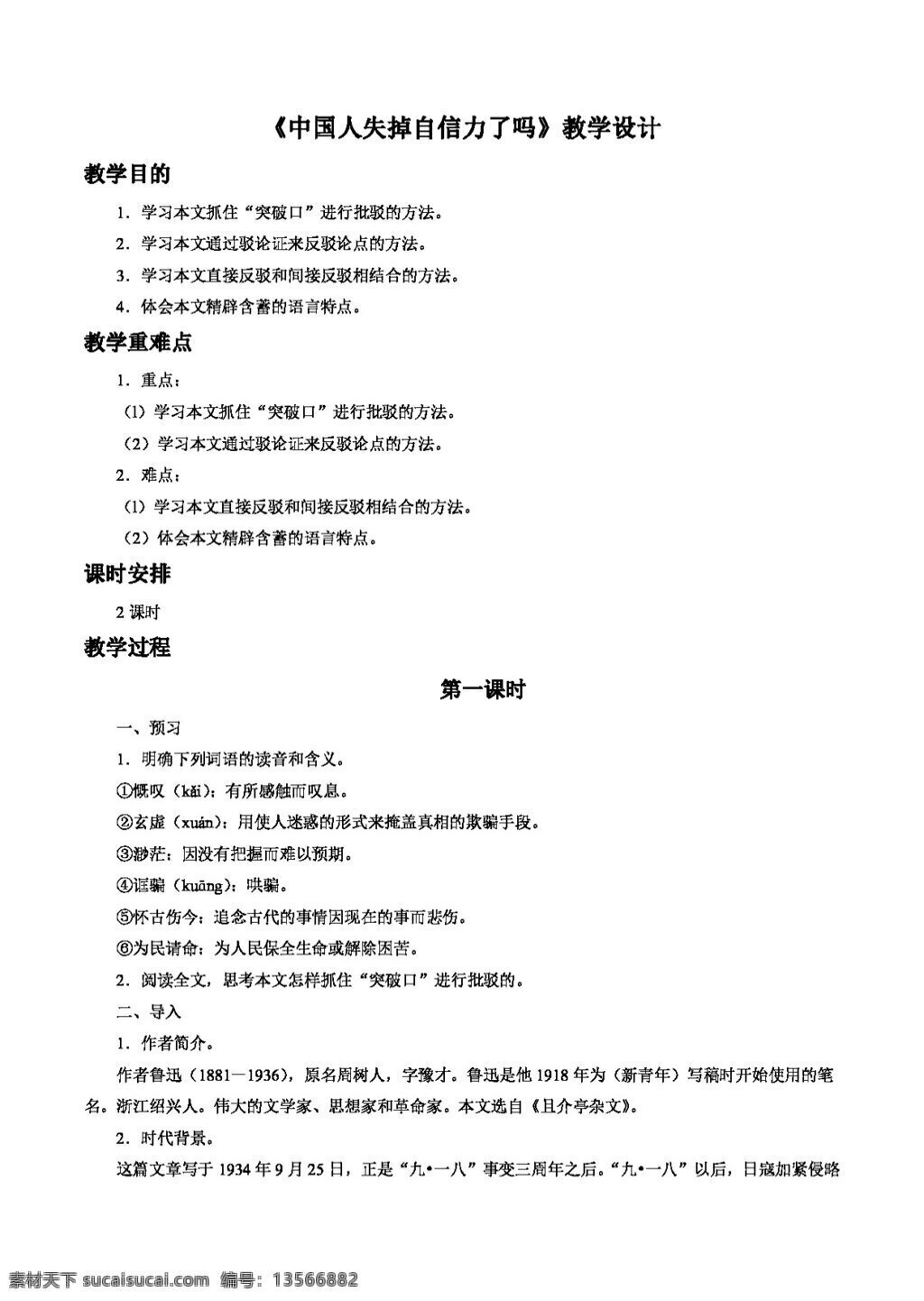 语文 人教 版 秋 九 年级 上册 教学设计 中国人 失掉 自信力 教案 人教版