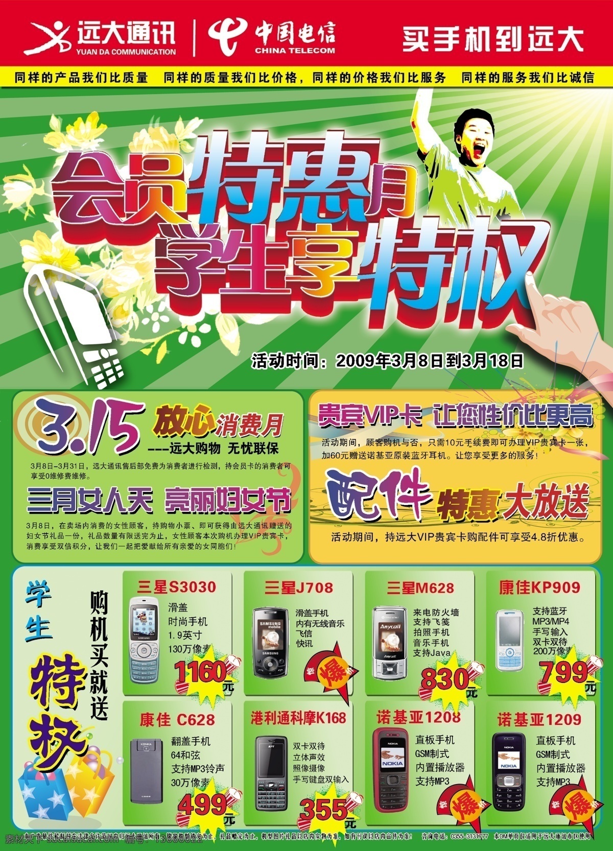 发光效果 广告设计模板 国内广告设计 红色色块 花纹效果 礼包 礼物 绿色背景 远大 通讯 手机 优惠 广告 远大通讯标志 各种型号手机 人物 星光 中英文字 中国电信标志 源文件库 矢量图 现代科技
