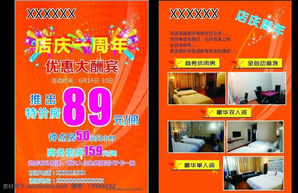 橙色 单页 店庆 店庆一周年 酒店 酒店宣传单 矢量库 特价 宣传单 矢量 模板下载 商务 一周年 店庆盛典 特价房 卧室 折页 psd源文件