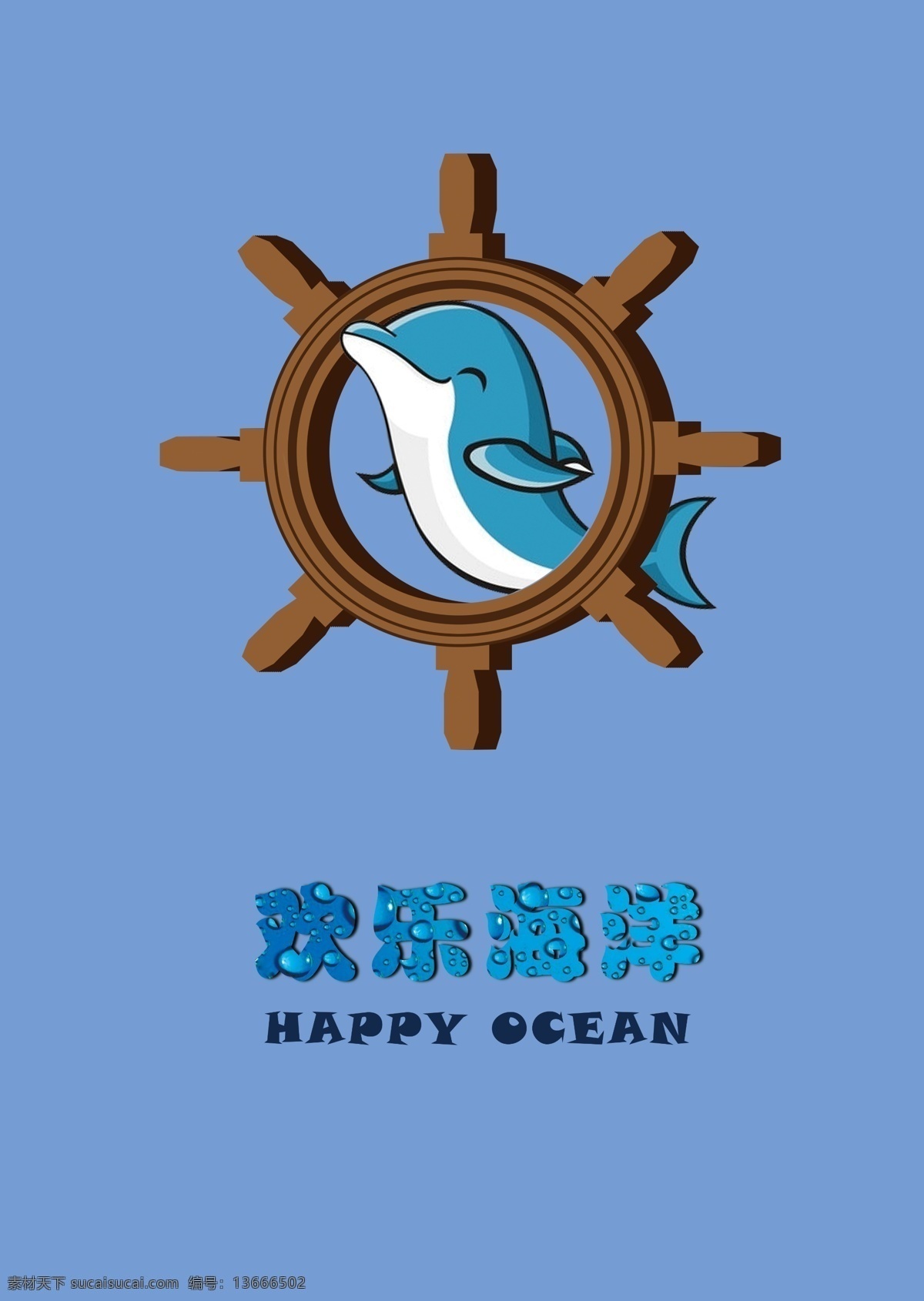 船舵 广告设计模板 海豚 海洋 欢乐 水滴 源文件 模板下载 欢乐海洋 psd源文件