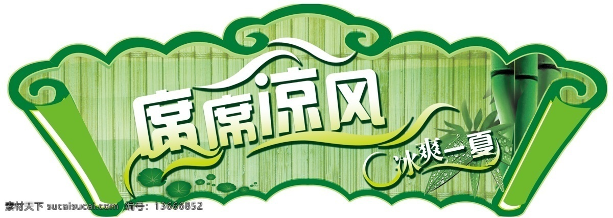 分层 吊旗 分层图 刊板 凉席 扇形 夏季 写真 凉风 习习 模板下载 凉风习习 源文件 psd源文件