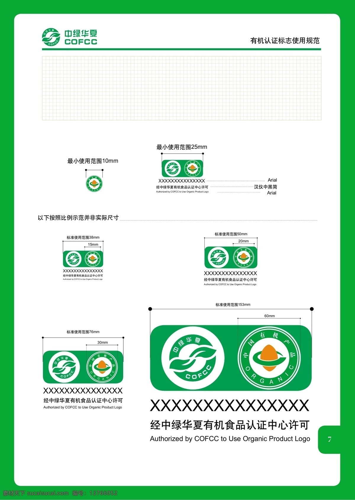 有机 认证 标志 使用 规范 手册 2012 新版 中绿华夏 cofcc vi设计 矢量