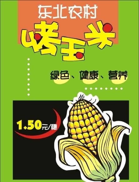 烤玉米 小美 食 焦点 广告 东北小吃 美食 pop 海报 矢量