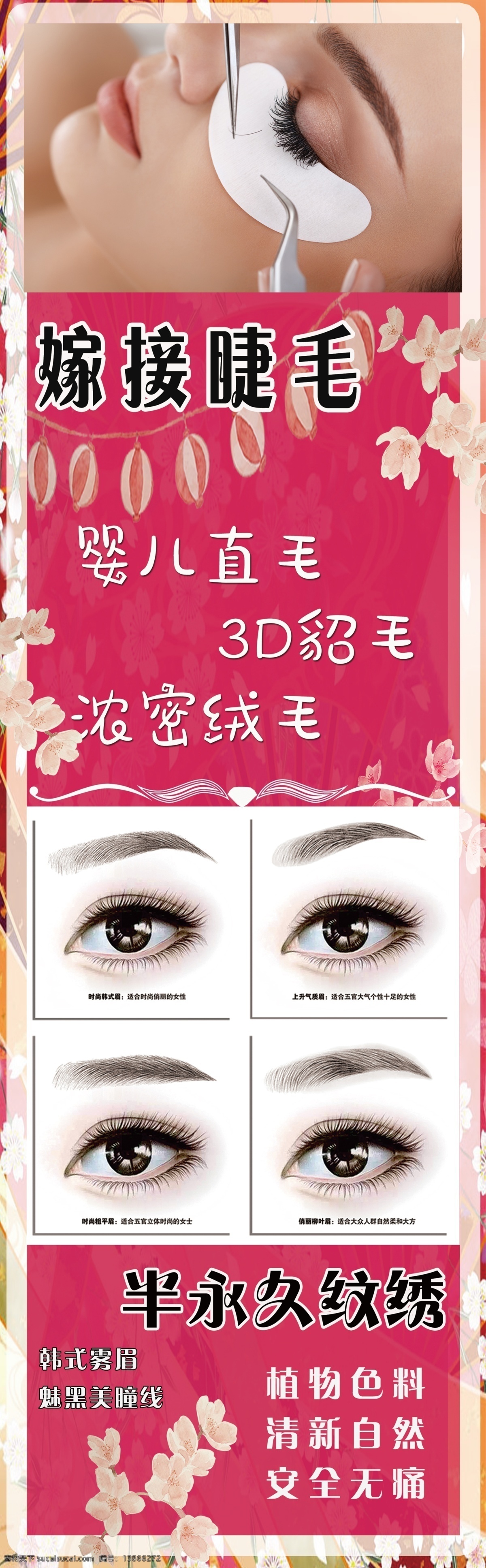 美容海报 粉色 可爱 美睫 纹绣 睫毛 眉毛 ps分层 美容 健康 爱美 墙体 广告 海报 分层