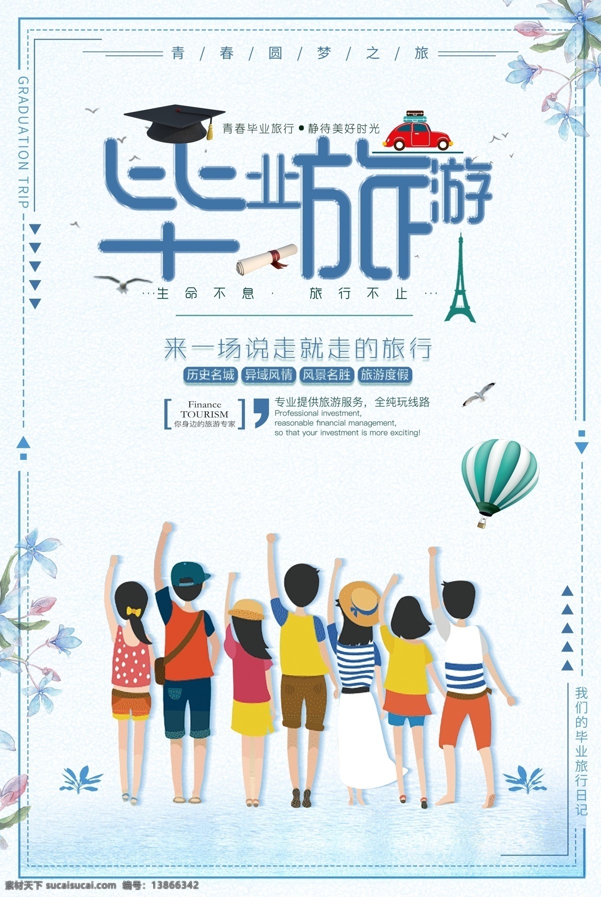毕业旅游 毕业季 旅游 旅游海报 毕业海报 致青春 毕业宴 海报 展架