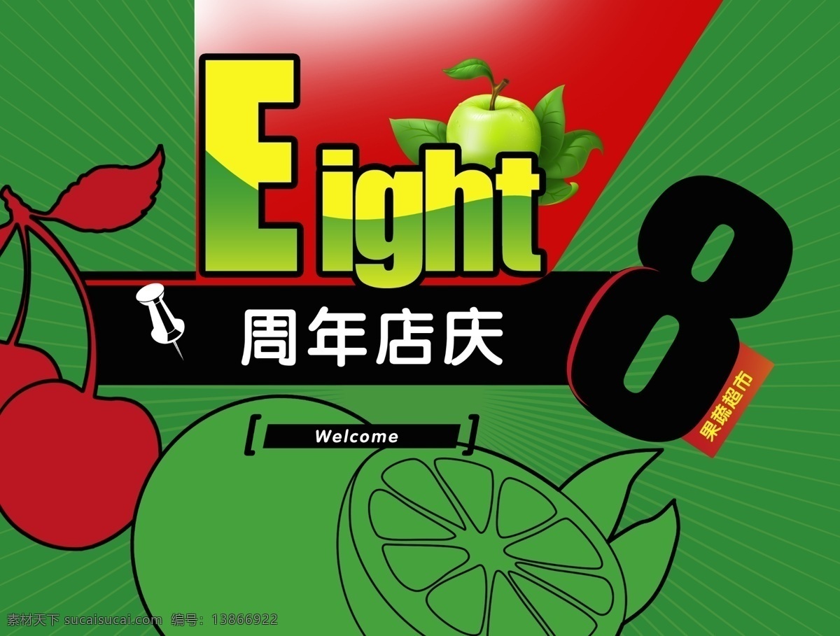 周年庆 8周年店庆 八周年店庆 店庆 果蔬 节日 周年 psd源文件