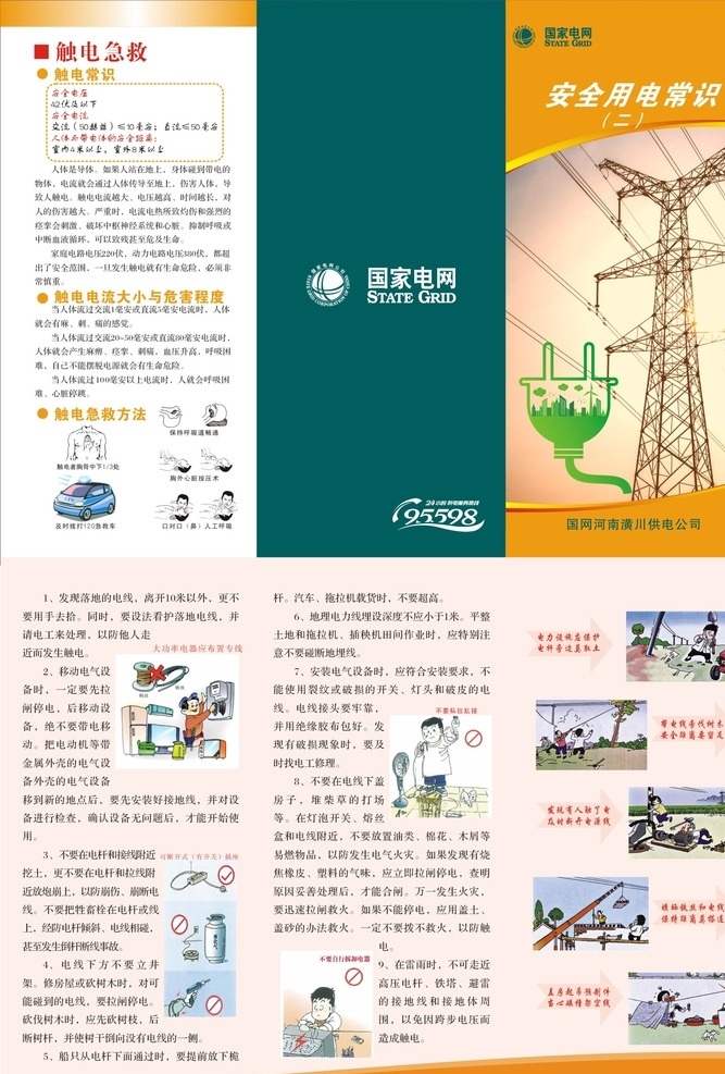 安全用电常识 安全用电 用电常识 电力手册 手册 国家电网手册 用电手册 三折页 电力折页 电网手册 用电折页 彩页 宣传页 电力宣传 用电宣传