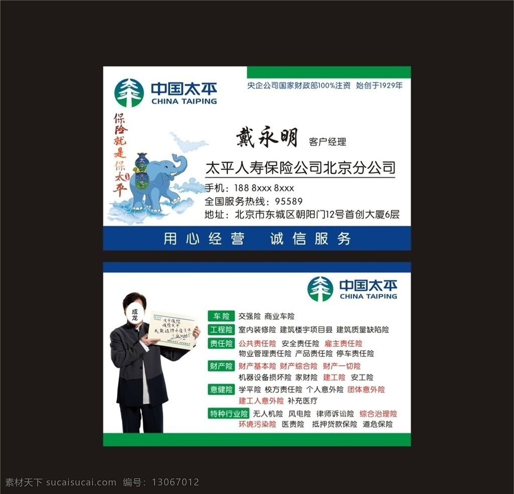 中国 太平 保险 名片 信息 业务员 中国太平保险 太平吉象 太平吉祥 大象 吉象 太平保险 保险保太平 车险 工程险 责任险 财产险 意外险 特种行业险 少儿险 健康险 医疗险 人寿保险 年金险 养老险 投资理财 名片卡片