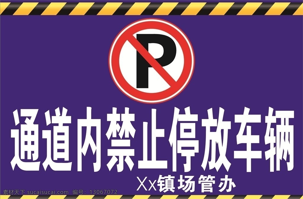 安全标示 禁止停放 禁止停车 禁止标示 交通标示 警示标示 通道禁止停车