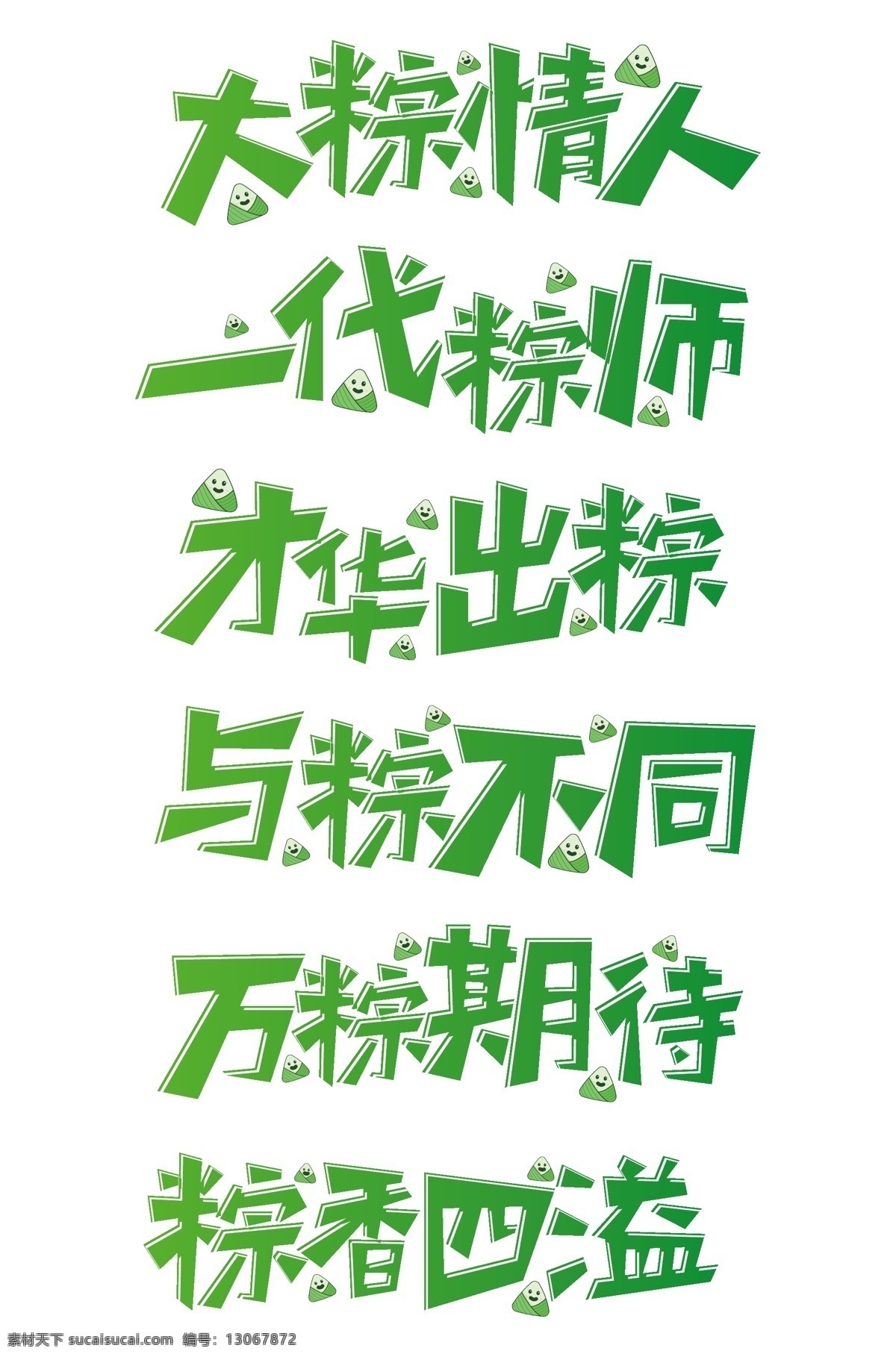 端午节艺术字 节日艺术字 电商平台字体 过大年艺术字 新年艺术字 艺术字 文字设计元素 艺术字设计 弹幕文案集 网红流行语 手举牌 网络流行词汇 手举卡片 潮流网红标语 商场宣传 流行语 网络流行