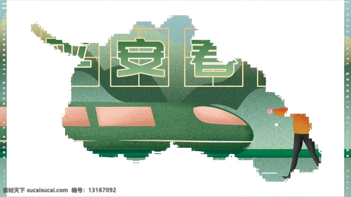 原创 插画 和谐 春运 平安 回家 过年 展板 海报 插画海报 回家过年 火车 平安春运 和谐春运