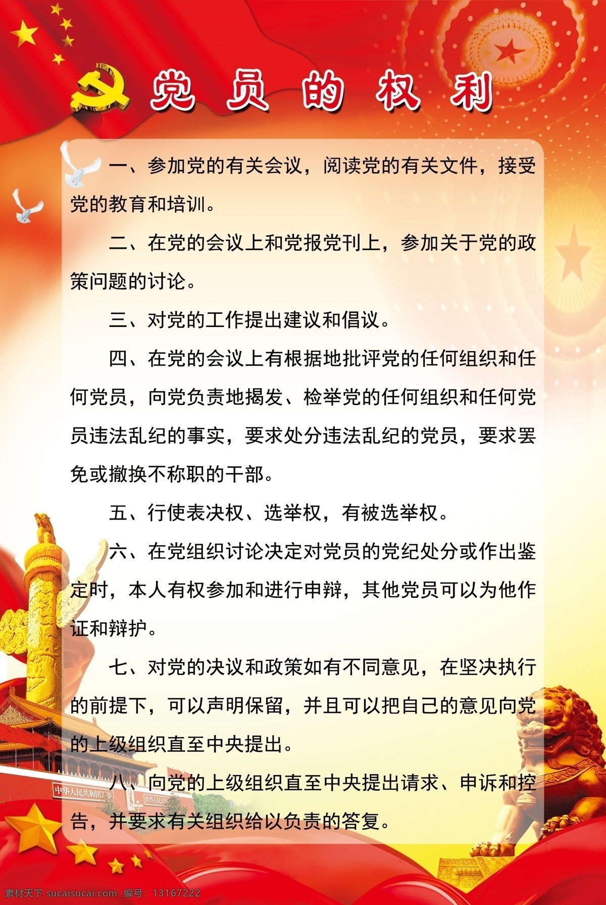 党员的权利 党员 权利 党建 华表 天安门 分层