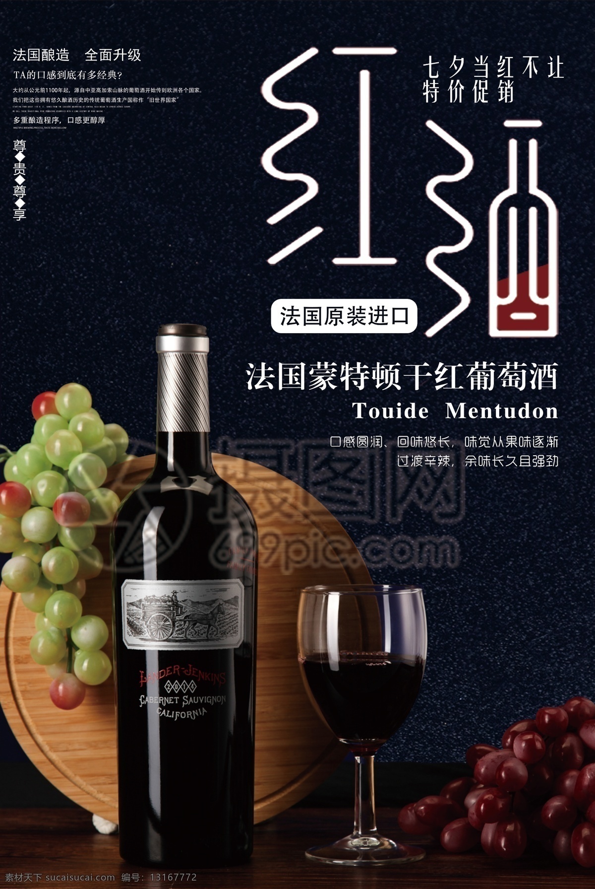 香醇 红葡萄酒 促销 海报 红酒 干红 七夕促销 原装进口 高档 饮品 酒水