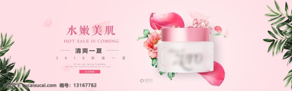 粉色 水 嫩 美 肌 护肤品 banner 化妆品 美妆 养护 电商 淘宝 天猫 淘宝海报