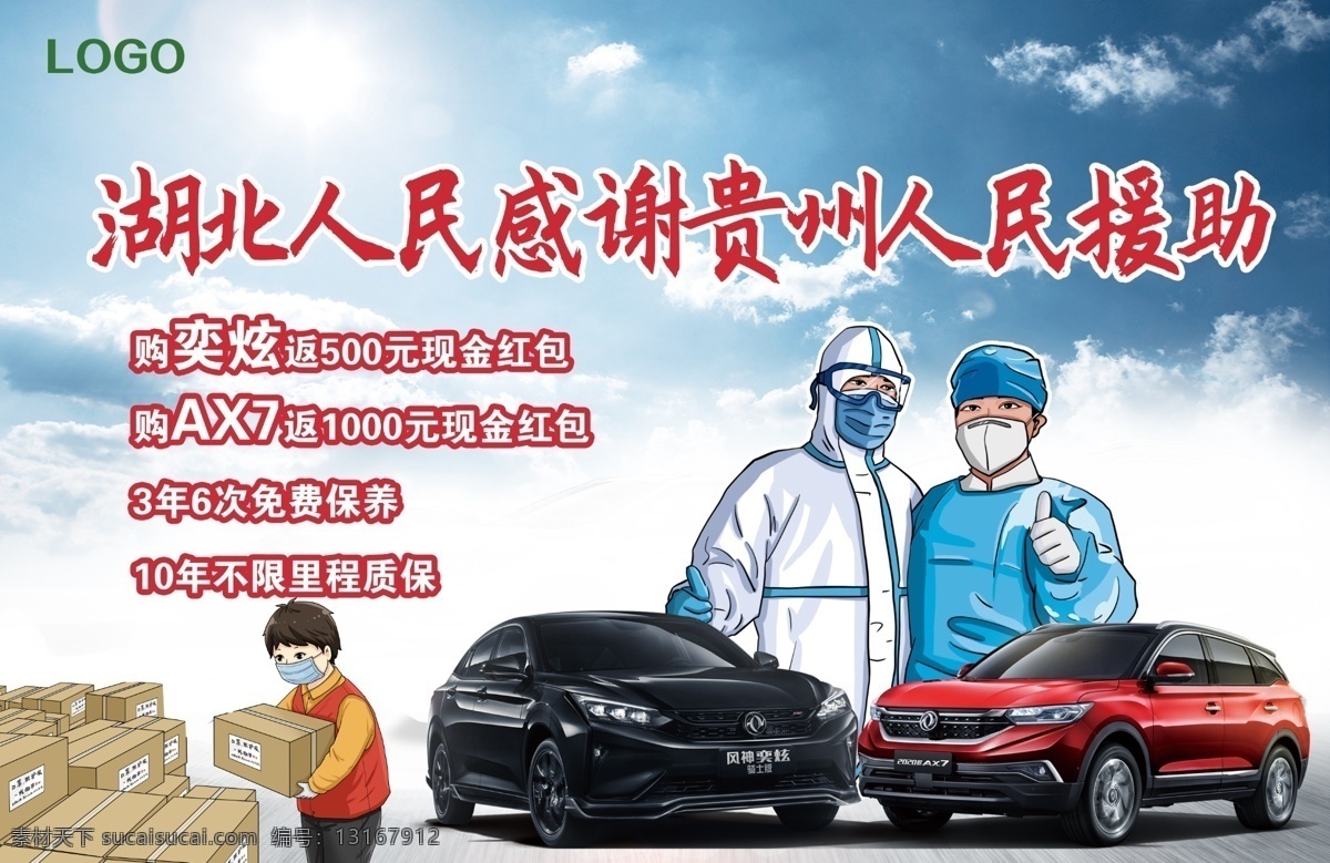 抗疫英雄背景 风神奕炫 2020 款 ax7 抗疫救援 风神车型图 汽车素材 分层