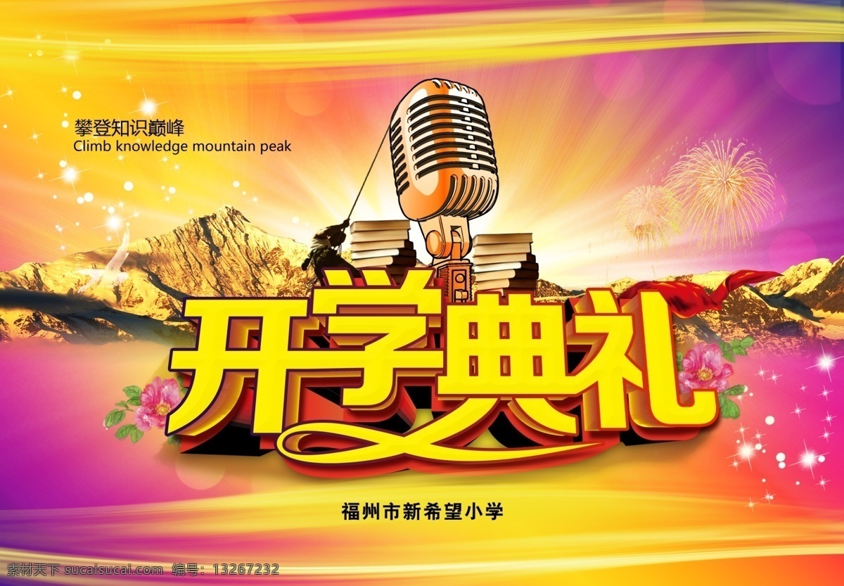 开学典礼 开学季 开学 新学期 校园 歌咏比赛 背景板 舞台背景