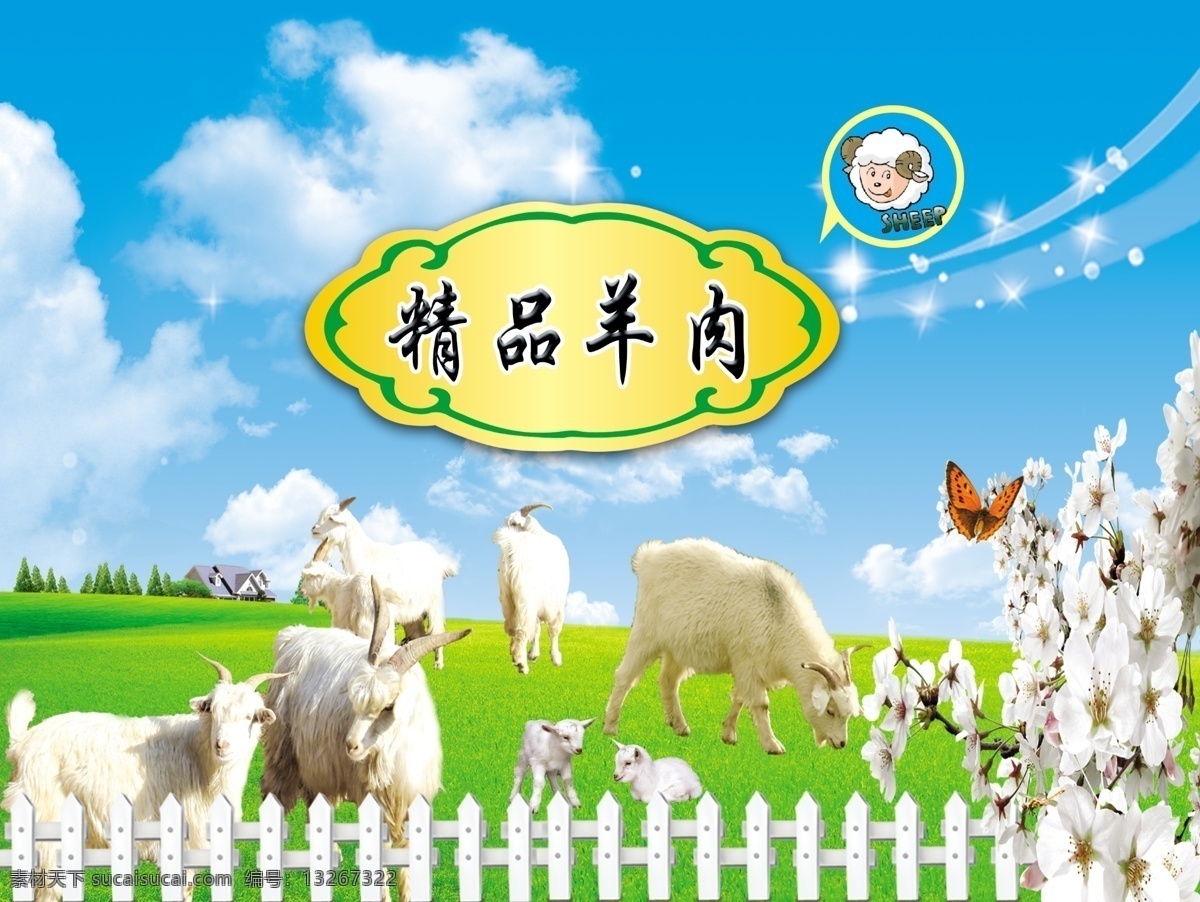 精品羊肉 羊肉包装 羊肉包装盒 礼品盒 鲜羔羊肉 包装设计 花 卡通羊 蝴蝶 蜻蜓 栅栏 羊 草原 羊肉盒 羊肉 鲜羊肉 蓝天 白云 大草原 广告设计模板 源文件