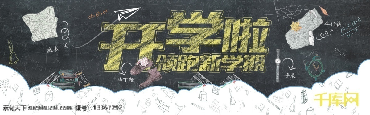 千 库 原创 天猫 开学 日 banner 千库原创 开学日 黑板 衣服 秋冬款 促销 创意