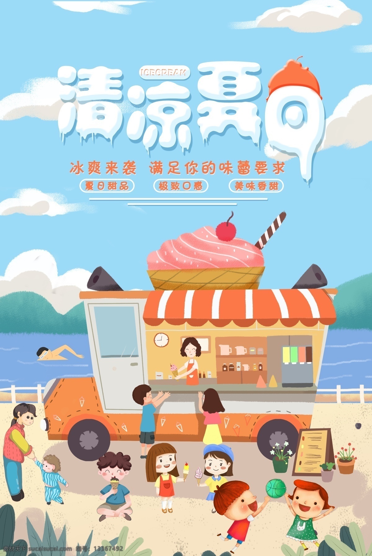 清凉夏日 夏日 夏天 夏日海报 夏天海报 夏日嘉年华 夏日狂欢节 夏日庆典 夏日促销 夏日活动 夏日店庆 年中大促 6月促销 夏日卡通 夏日宣传 玩转夏日 夏日游乐园 夏日游玩 缤纷夏日 冰爽夏日 夏季上新 夏季新品 夏日活动宣传 summer 夏日活动展板 夏日吊旗 夏日dm 夏