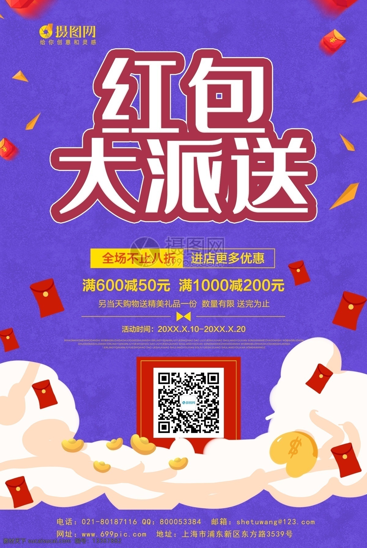 紫色 促销 红包 大 派送 宣传海报 模板 红包有礼 开业大吉 大气 简约 金钱 钜惠 年中大促 狂欢节 促销海报