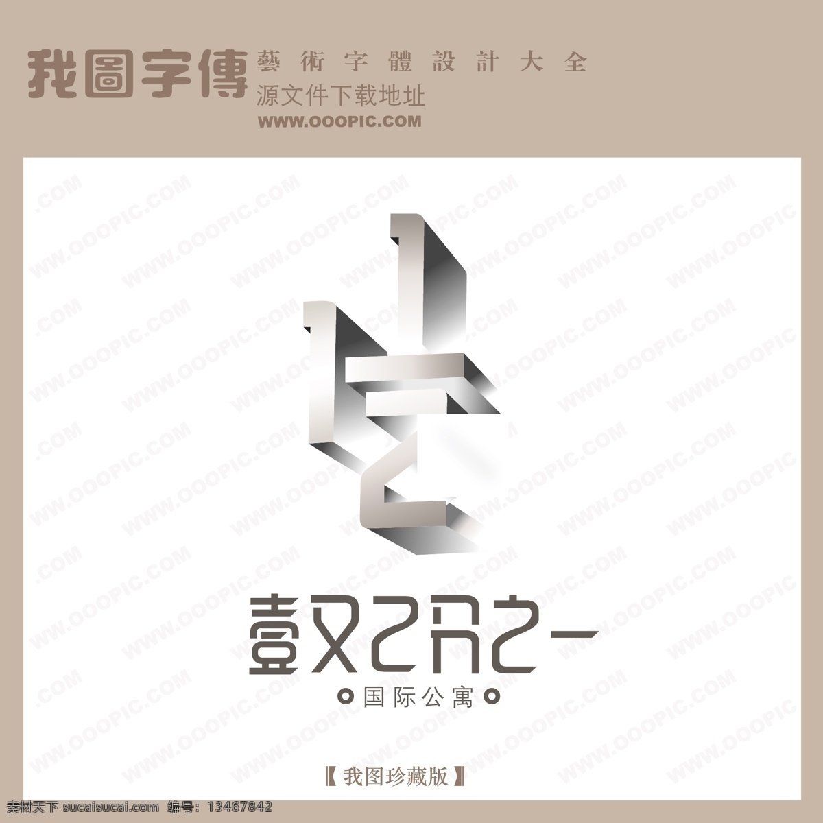 房地产 矢量 logo 国际公寓 矢量图 艺术字