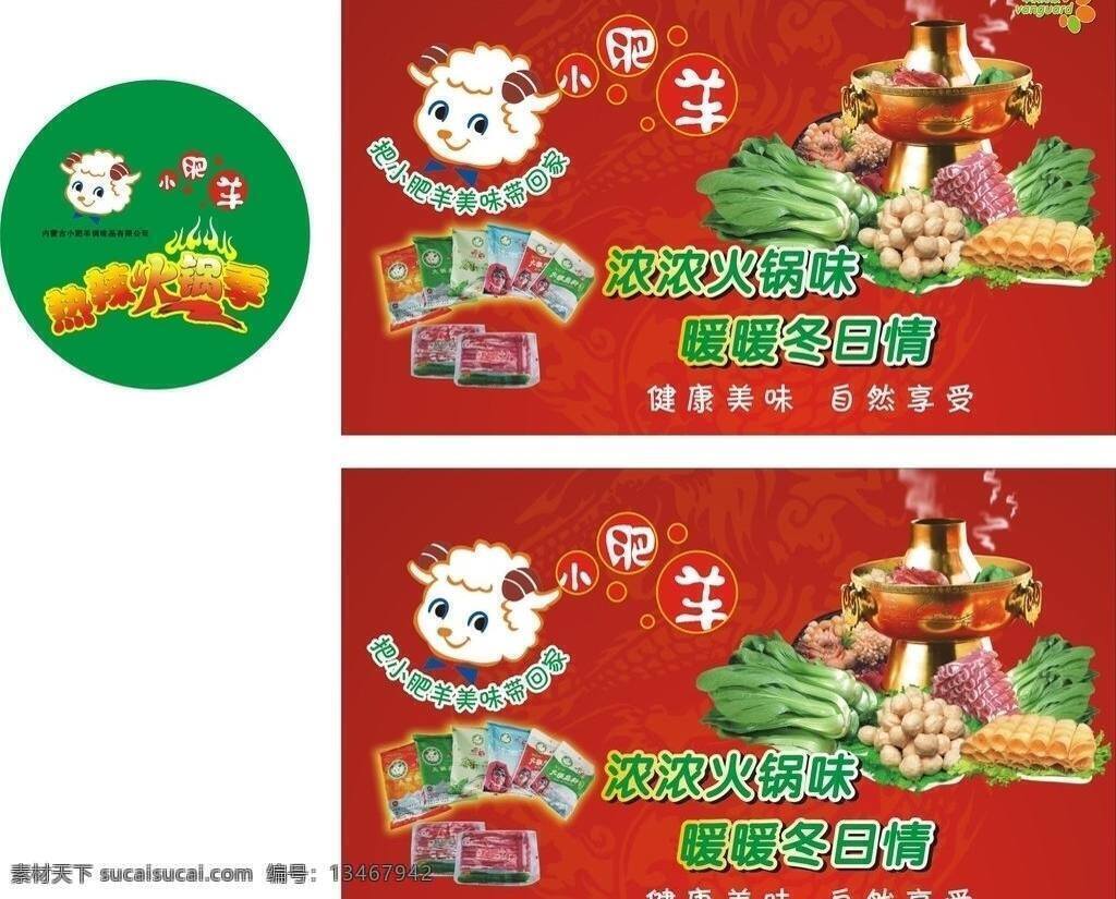 火锅 锅 航空 火锅节 龙底纹 肉丸 蔬菜 小肥羊 羊肉 羊 热腾腾 矢量 psd源文件