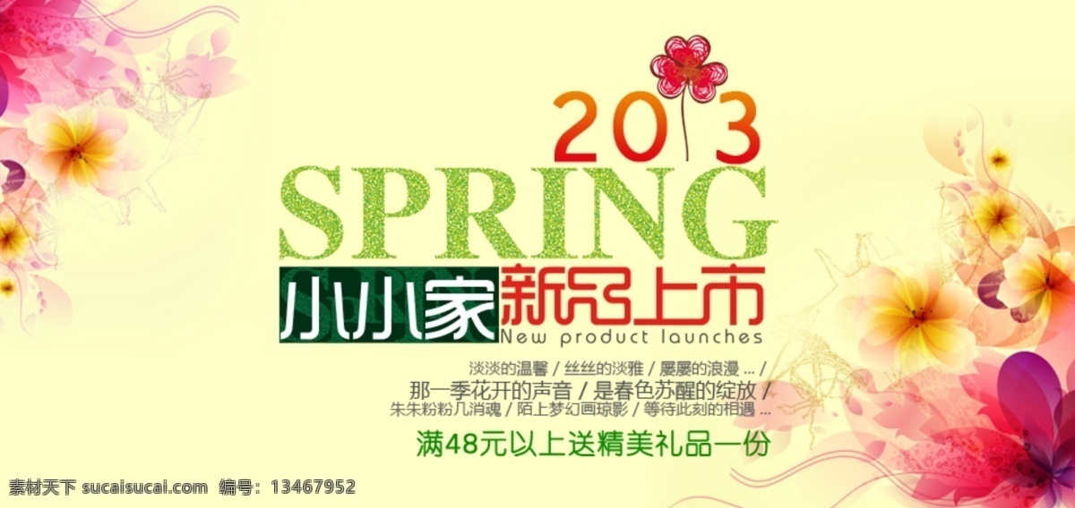 淘宝 新品上市 海报 春 店铺模板 店铺装修 上市 淘宝海报 新品 源文件psd 淘宝素材 淘宝促销标签