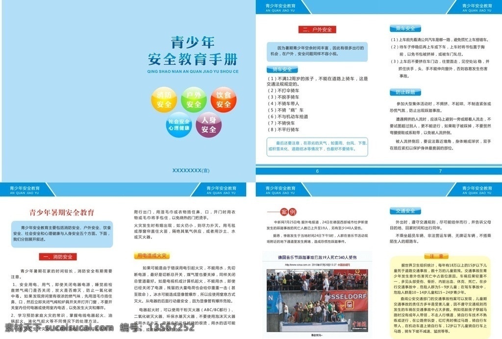 安全手册 青少年 宣传手册 简介手册 安全教育 户外安全 消防安全 教育手册 矢量
