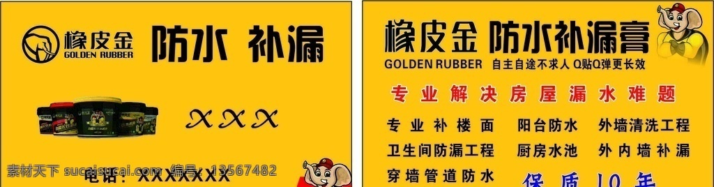 橡皮 金 防水 补漏 膏 名片 橡皮金 补漏膏 专业补楼面