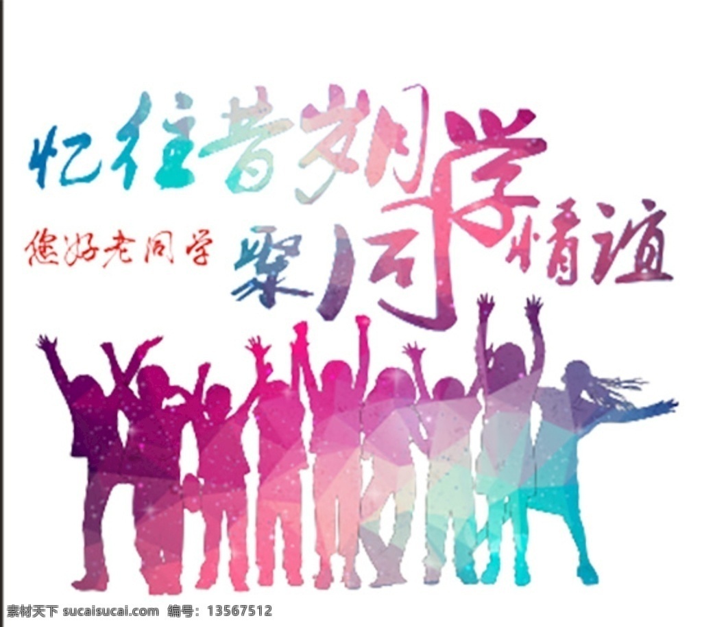 同学情谊 忆往昔 同学会 同学聚会 老同学 班服 动漫动画 动漫人物