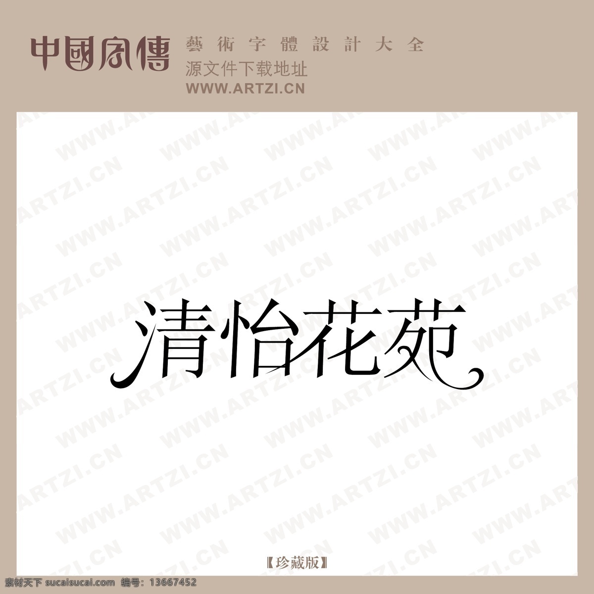 清怡 花苑 logo大全 商业矢量 矢量下载 清怡花苑 网页矢量 矢量图 其他矢量图