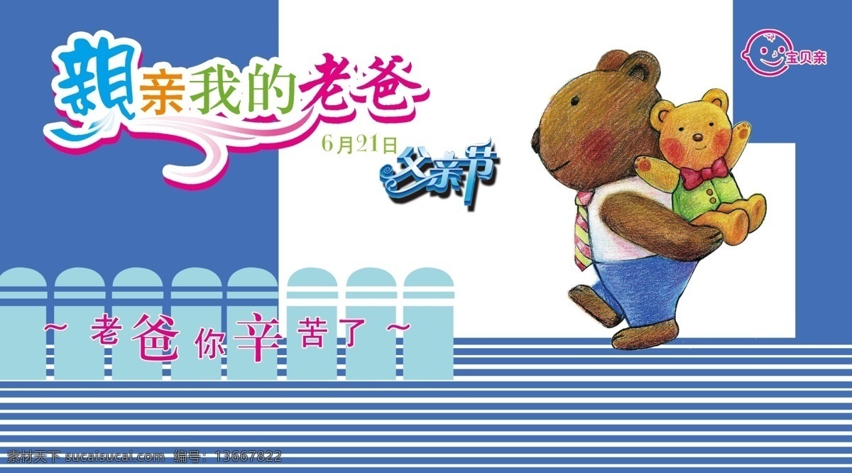 蜡笔 小 熊 父子 明信片 psd源文件 父爱 父亲节 ps 节日素材 节日 亲亲我的宝贝 父亲节明信片 蜡笔小熊父子 宝贝亲 母亲父亲节